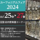 【2024.10.25(金)~10.27(日)】半期に一度のユーフォニアムフェア開催！