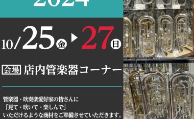 【2024.10.25(金)~10.27(日)】半期に一度のユーフォニアムフェア開催！