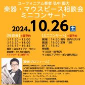 ユーフォニアム奏者 弘中優大氏 楽器・マウスピース相談会＆ミニコンサート開催！【2024年10月26日(土)】