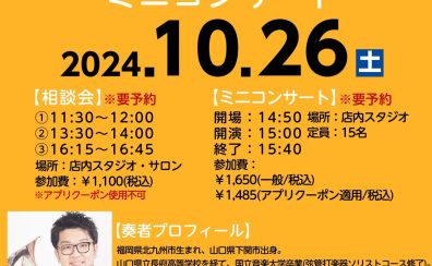 ユーフォニアム奏者 弘中優大氏 楽器・マウスピース相談会＆ミニコンサート開催！【2024年10月26日(土)】