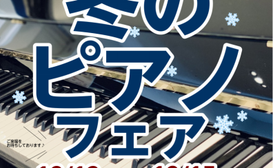 【冬のピアノフェア2024】開催のお知らせ🎹