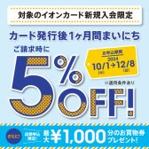 【開催中】イオンカード新規入会限定請求時5％OFFキャンペーン