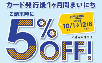 【開催中】イオンカード新規入会限定請求時5％OFFキャンペーン