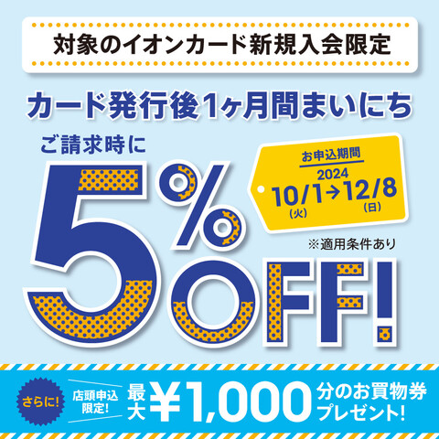 開催中】イオンカード新規入会限定請求時5％OFFキャンペーン｜島村楽器 イオンモール直方店