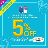 【キャンペーン予告】イオンカード・AEON Pay ご請求時5%OFF