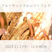 【管楽器】アルトサックスセレクトフェア 2024/11.1(金)～4(月・祝)🎷