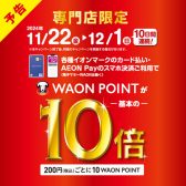 【予告】WAONポイント10倍キャンペーン実施！