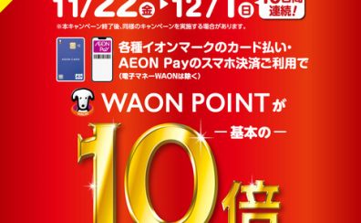 【予告】WAONポイント10倍キャンペーン実施！