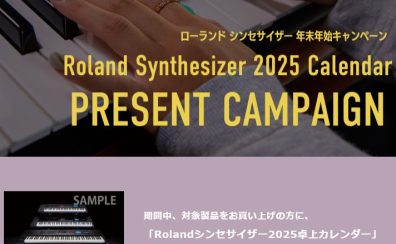 【シンセサイザー】「Roland 年末年始キャンペーン」 開催中🌅