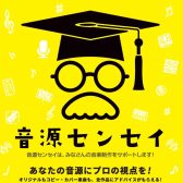 【あなたの音源をプロがアドバイス！】「音源センセイ」お申し込み受付中です💿