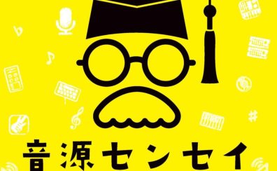 【あなたの音源をプロがアドバイス！】「音源センセイ」お申し込み受付中です💿