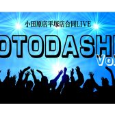 小田原店・平塚店合同LIVE『-OTODASHI-』Vol.2 開催決定＆出演者募集！