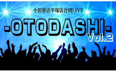 小田原店・平塚店合同LIVE『-OTODASHI-』Vol.2 開催決定＆出演者募集！