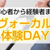 11/1(金) ヴォーカルレッスン体験DAY開催！