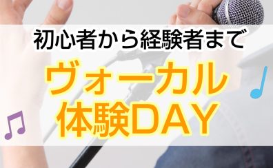 11/1(金) ヴォーカルレッスン体験DAY開催！