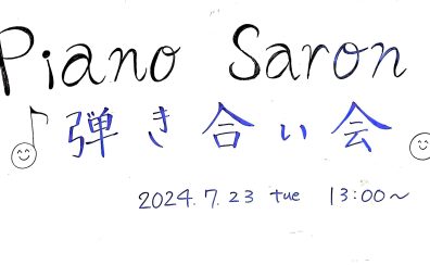 7/23ピアノサロン弾き合い会、開催いたしました！