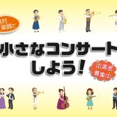 【小さなピアノ演奏会】出演者募集中！＜島村楽器で小さなコンサートしよう！＞