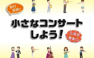 【小さなピアノ演奏会】出演者募集中！＜島村楽器で小さなコンサートしよう！＞