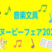 【音楽文具スヌーピーフェア2025】