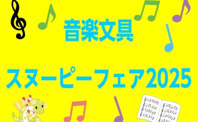 【音楽文具スヌーピーフェア2025】