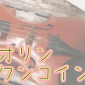 【バイオリン教室】45分ワンコインレッスンのお知らせ