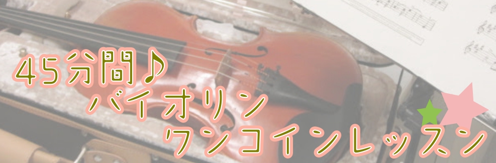 【バイオリン教室】45分ワンコインレッスンのお知らせ