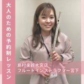 【さいたま市大宮フルート教室】インストラクター宮下　莉奈【予約制レッスン】