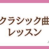 フルートで華やかに❀カッコよく☆【クラシック曲レッスン】