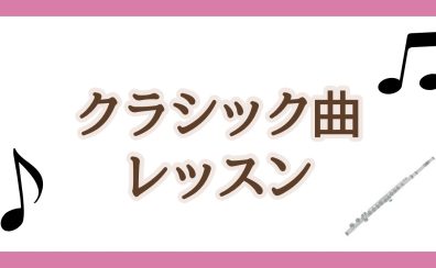 フルートで華やかに❀カッコよく☆【クラシック曲レッスン】