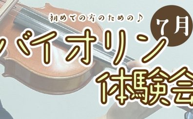 【バイオリン】初心者さんのためのバイオリン体験会開催！【7月】