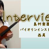 【さいたま市バイオリン教室】インストラクター　西尾聡子にインタビュー！