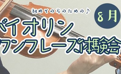 【バイオリン】初心者さんのための『バイオリンワンフレーズ体験会』開催！【8月】