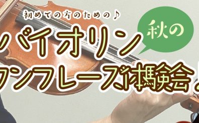 【バイオリン】初心者さんのための『バイオリンワンフレーズ体験会』開催！【秋のご入会キャンペーン実施中♪】