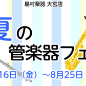 【島村楽器大宮店】サックス・フルートイベント開催！8/16（金）～8/25（日）