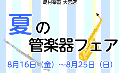 【島村楽器大宮店】サックス・フルートイベント開催！8/16（金）～8/25（日）