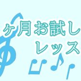 【大宮 予約制ピアノ教室】入会金不要！1ヶ月レッスン受けてみませんか♪