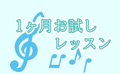 【大宮 予約制ピアノ教室】入会金不要！1ヶ月レッスン受けてみませんか♪