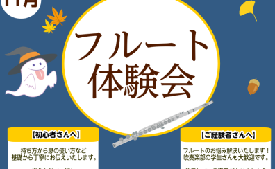 【フルート体験会】11月開催のお知らせ♪～毎月開催中！～