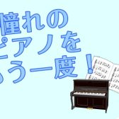 【大宮 予約制ピアノ教室】ピアノをもう一度弾いてみませんか？