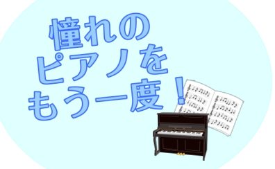 【大宮 予約制ピアノ教室】ピアノをもう一度弾いてみませんか？