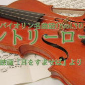 【バイオリンインストラクター西尾のブログ】『バイオリン名曲紹介vol.10　映画『耳をすませば』より　カントリーロード』