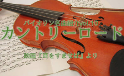 【バイオリンインストラクター西尾のブログ】『バイオリン名曲紹介vol.10　映画『耳をすませば』より　カントリーロード』