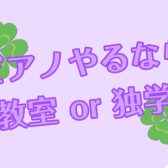 【大人のピアノ】教室or独学どっちがいい？