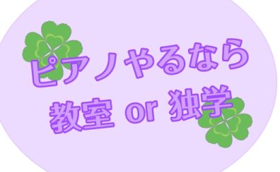 【大人のピアノ】教室or独学どっちがいい？