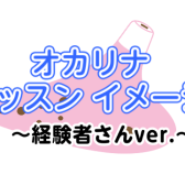 オカリナをもっと楽しむ！経験者向けのワンランク上のレッスン