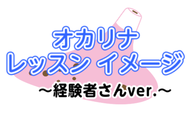 オカリナをもっと楽しむ！経験者向けのワンランク上のレッスン