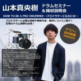 【DRUMS SHOW2024-2025】ドラムショー大宮 山本真央樹 ドラムセミナーレポート！