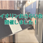 【バイオリンインストラクター西尾のブログ】『ミニ発表会2025を開催しました！』