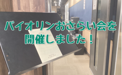 【バイオリンインストラクター西尾のブログ】『ミニ発表会2025を開催しました！』