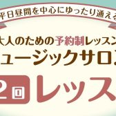 【さいたま市大宮サックス教室】月2回から始めるサックスレッスン